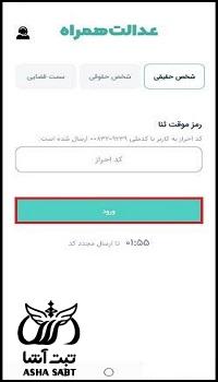 نصب اپلیکیشن عدالت همراه